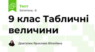 9 клас Табличні величини
