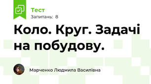 Коло. Круг. Задачі на побудову.