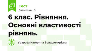6 клас. Рівняння. Основні властивості рівнянь.