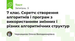 7 клас. Скретч: створення алгоритмів і програм з використанням змінних і різних алгоритмічних структур 