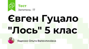  Євген Гуцало "Лось" 5 клас