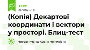 (Копія) Декартові координати і вектори у просторі. Блиц-тест