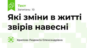 Які зміни в житті звірів навесні