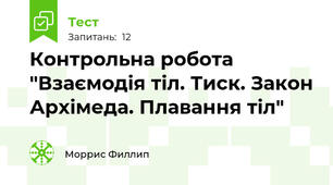  Контрольна робота "Взаємодія тіл. Тиск. Закон Архімеда. Плавання тіл" 