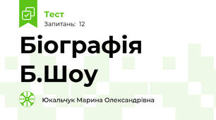 Біографія Б.Шоу