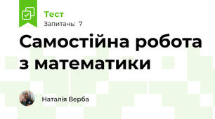 Самостійна робота з математики 