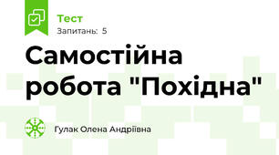 Самостійна робота "Похідна"