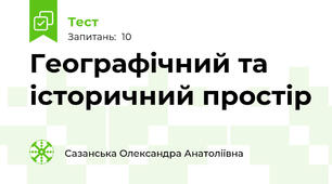 Географічний та історичний простір