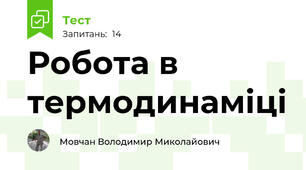 Робота в термодинаміці