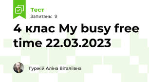 4 клас My busy free time 22.03.2023