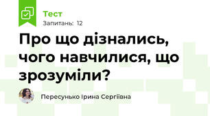 Про що дізнались, чого навчилися, що зрозуміли?