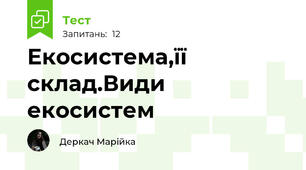 Екосистема,її склад.Види екосистем