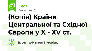 (Копія) Країни Центральної та Східної Європи у Х - ХV ст.