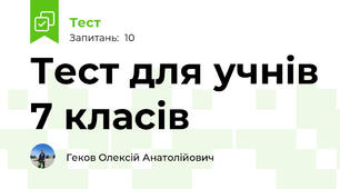 Тест для учнів 7 класів