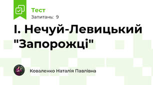 І. Нечуй-Левицький "Запорожці"
