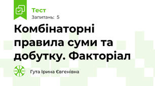Комбінаторні правила суми та добутку. Факторіал