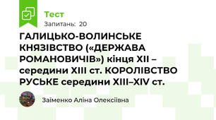 ГАЛИЦЬКО-ВОЛИНСЬКЕ КНЯЗІВСТВО («ДЕРЖАВА РОМАНОВИЧІВ») кінця ХІІ – середини ХІІІ ст. КОРОЛІВСТВО РУСЬКЕ середини ХІІІ–XIV ст.