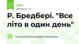 Р. Бредбері. "Все літо в один день"
