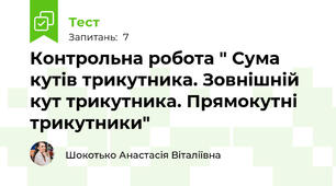 Контрольна робота " Сума кутів трикутника. Зовнішній кут трикутника. Прямокутні трикутники"