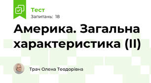 Америка. Загальна характеристика (ІІ)