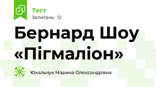 Бернард Шоу «Пігмаліон»