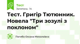 Тест. Григір Тютюнник. Новела "Три зозулі з поклоном"