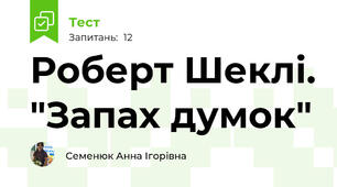 Роберт Шеклі. "Запах думок"