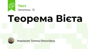 Теорема Вієта