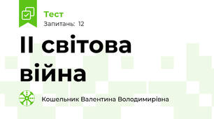 ІІ світова війна