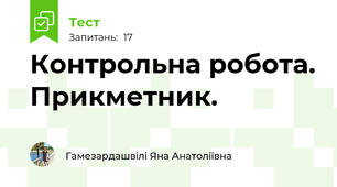 Контрольна робота. Прикметник.