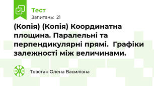 (Копія) (Копія) Координатна площина. Паралельні та перпендикулярні прямі.  Графіки залежності між величинами.