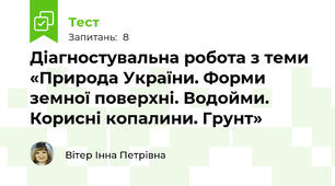 Діагностувальна робота з теми «Природа України. Форми земної поверхні. Водойми. Корисні копалини. Грунт»