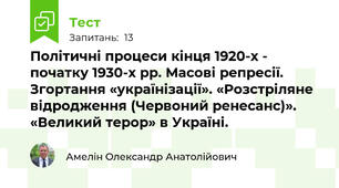 Політичні процеси кінця 1920-х - початку 1930-х рр. Масові репресії. Згортання «українізації». «Розстріляне відродження (Червоний ренесанс)». «Великий терор» в Україні. 