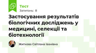 Застосування результатів біологічних досліджень у медицині, селекції та біотехнології