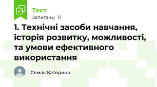 1. Технічні засоби навчання, історія розвитку, можливості, та умови ефективного використання