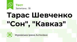Тарас Шевченко "Сон", "Кавказ" 