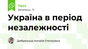 Україна в період незалежності 