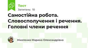 Самостійна робота. Словосполучення і речення. Головні члени речення