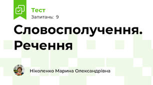  Словосполучення. Речення