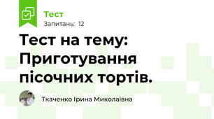 Тест на тему: Приготування пісочних тортів.