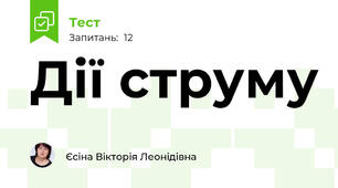 Дії струму 