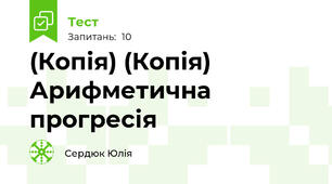 (Копія) (Копія)  Арифметична прогресія