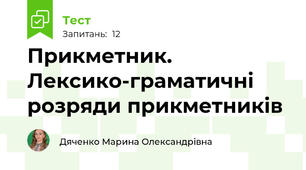 Прикметник. Лексико-граматичні розряди прикметників