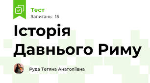 Історія Давнього Риму