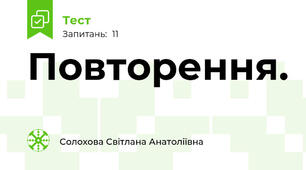 Повторення.