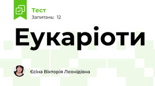 Еукаріоти