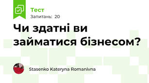 Чи здатні ви займатися бізнесом?
