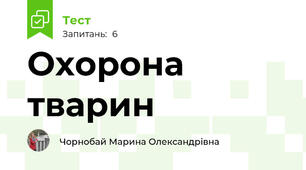 Охорона тварин