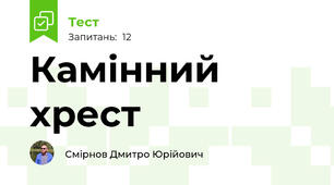 Камінний хрест