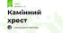 Камінний хрест